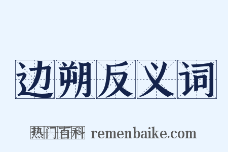 边朔反义词是什么意思的图片